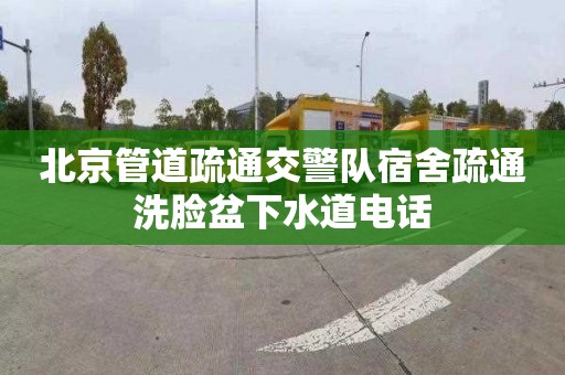 北京管道疏通交警队宿舍疏通洗脸盆下水道电话