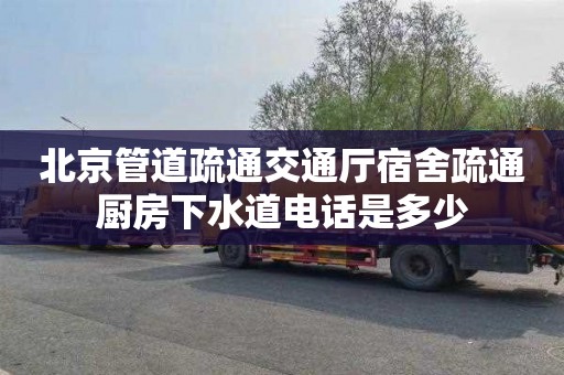 北京管道疏通交通厅宿舍疏通厨房下水道电话是多少