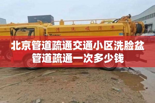北京管道疏通交通小区洗脸盆管道疏通一次多少钱