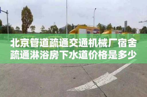 北京管道疏通交通机械厂宿舍疏通淋浴房下水道价格是多少