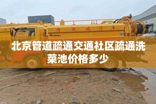 北京管道疏通交通社区疏通洗菜池价格多少