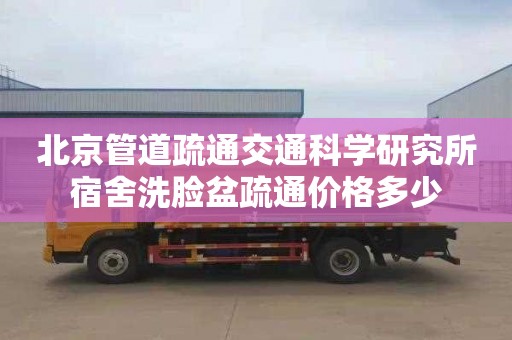 北京管道疏通交通科学研究所宿舍洗脸盆疏通价格多少