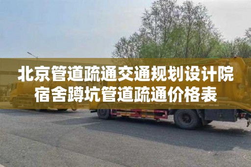 北京管道疏通交通规划设计院宿舍蹲坑管道疏通价格表