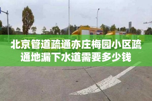 北京管道疏通亦庄梅园小区疏通地漏下水道需要多少钱