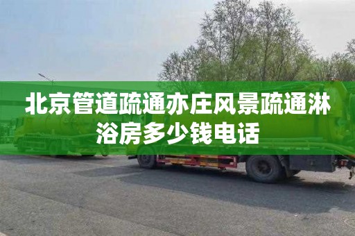 北京管道疏通亦庄风景疏通淋浴房多少钱电话