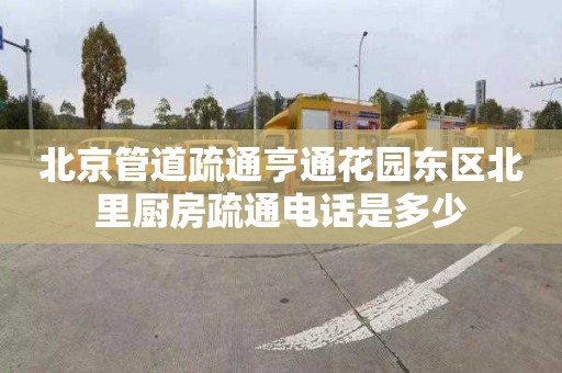 北京管道疏通亨通花园东区北里厨房疏通电话是多少