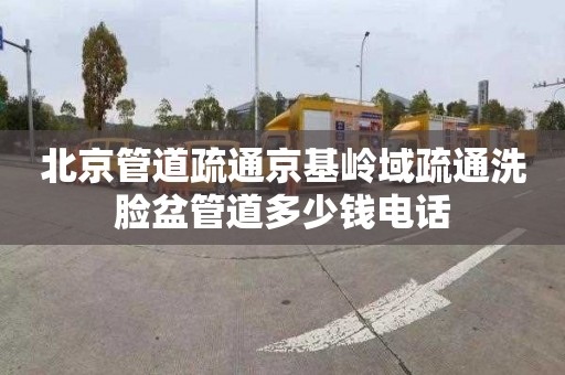 北京管道疏通京基岭域疏通洗脸盆管道多少钱电话