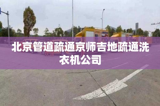 北京管道疏通京师吉地疏通洗衣机公司