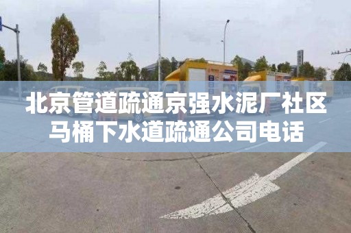 北京管道疏通京强水泥厂社区马桶下水道疏通公司电话