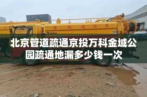 北京管道疏通京投万科金域公园疏通地漏多少钱一次