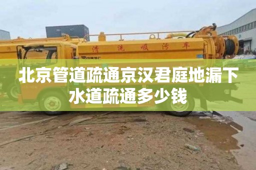 北京管道疏通京汉君庭地漏下水道疏通多少钱