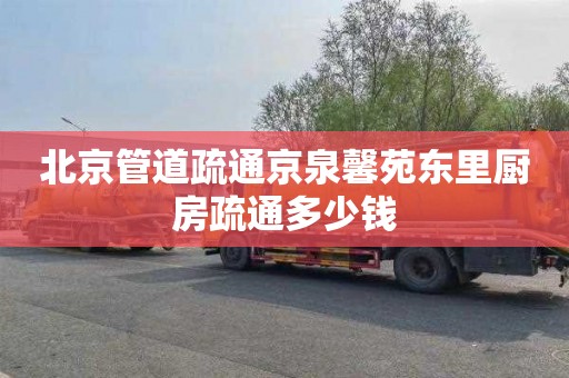 北京管道疏通京泉馨苑东里厨房疏通多少钱