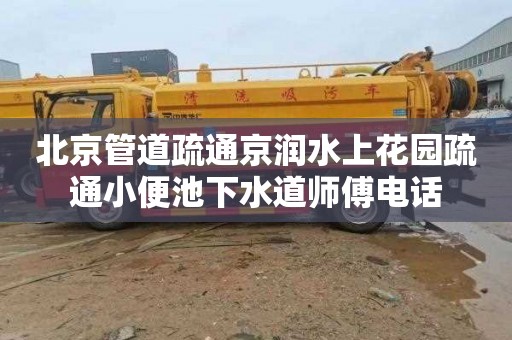 北京管道疏通京润水上花园疏通小便池下水道师傅电话