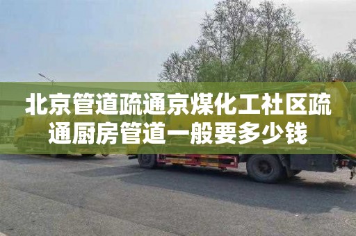 北京管道疏通京煤化工社区疏通厨房管道一般要多少钱