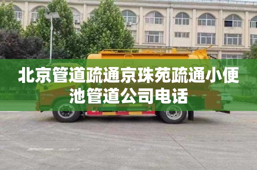 北京管道疏通京珠苑疏通小便池管道公司电话