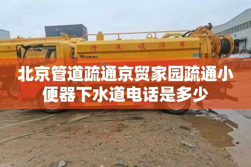 北京管道疏通京贸家园疏通小便器下水道电话是多少