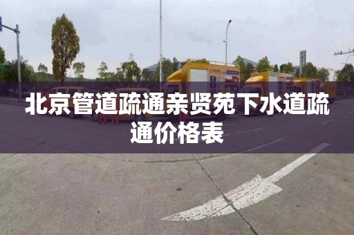 北京管道疏通亲贤苑下水道疏通价格表