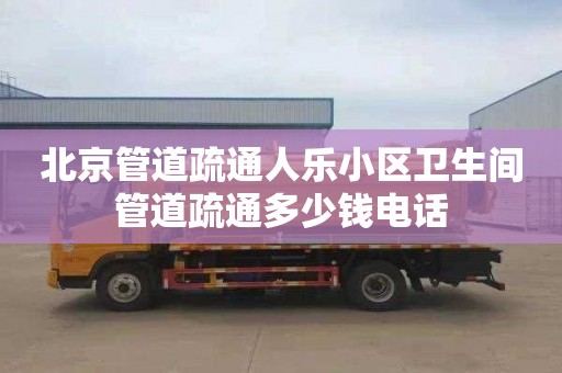 北京管道疏通人乐小区卫生间管道疏通多少钱电话