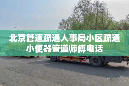 北京管道疏通人事局小区疏通小便器管道师傅电话