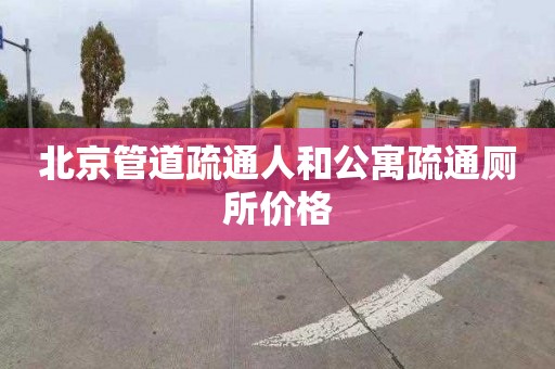 北京管道疏通人和公寓疏通厕所价格