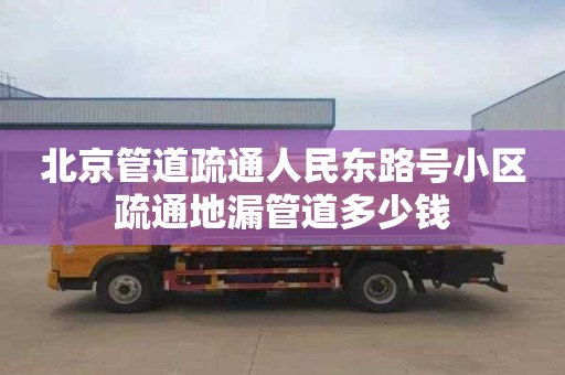 北京管道疏通人民东路号小区疏通地漏管道多少钱