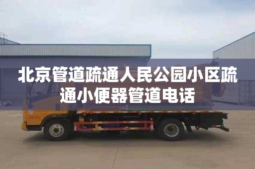 北京管道疏通人民公园小区疏通小便器管道电话