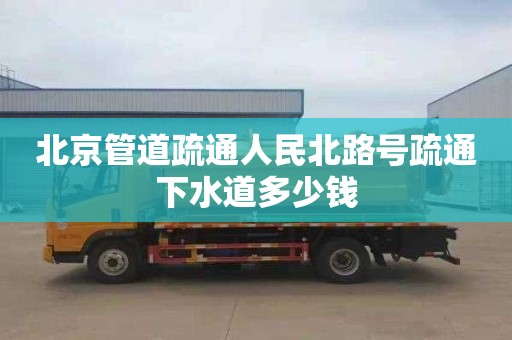 北京管道疏通人民北路号疏通下水道多少钱