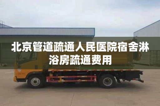 北京管道疏通人民医院宿舍淋浴房疏通费用