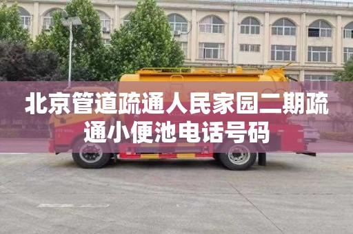 北京管道疏通人民家园二期疏通小便池电话号码