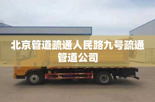 北京管道疏通人民路九号疏通管道公司