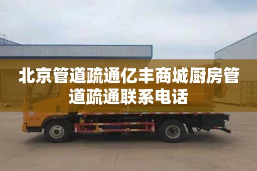 北京管道疏通亿丰商城厨房管道疏通联系电话
