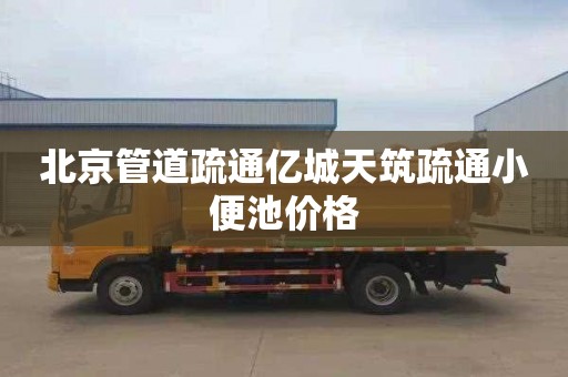 北京管道疏通亿城天筑疏通小便池价格