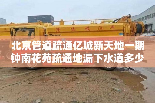 北京管道疏通亿城新天地一期钟南花苑疏通地漏下水道多少钱