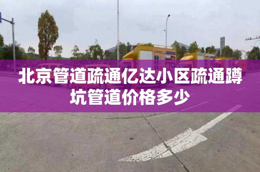 北京管道疏通亿达小区疏通蹲坑管道价格多少