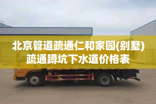 北京管道疏通仁和家园(别墅)疏通蹲坑下水道价格表