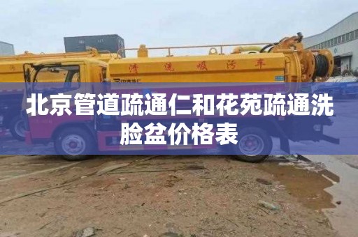 北京管道疏通仁和花苑疏通洗脸盆价格表