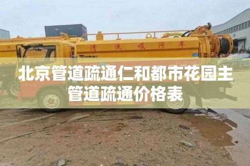 北京管道疏通仁和都市花园主管道疏通价格表