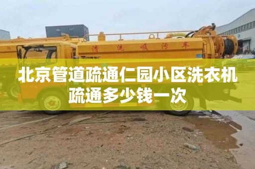 北京管道疏通仁园小区洗衣机疏通多少钱一次