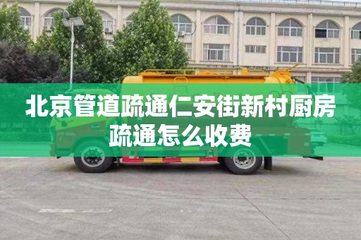 北京管道疏通仁安街新村厨房疏通怎么收费