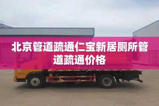 北京管道疏通仁宝新居厕所管道疏通价格