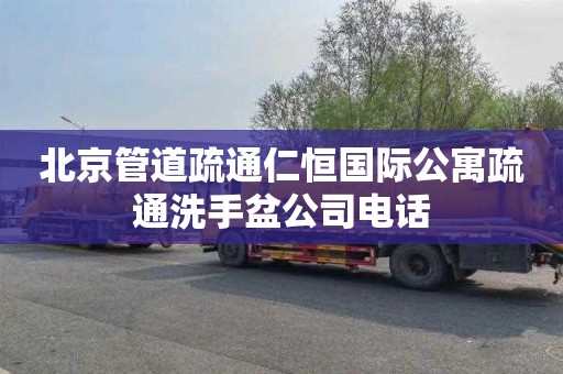 北京管道疏通仁恒国际公寓疏通洗手盆公司电话
