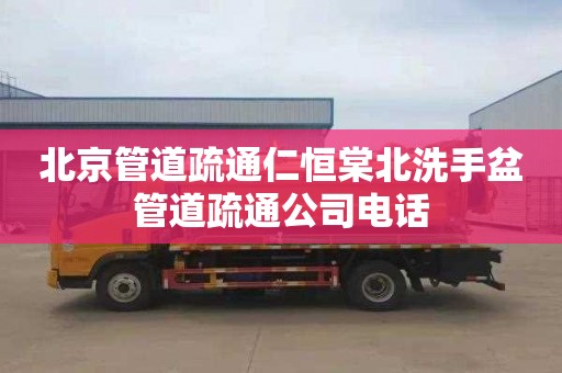 北京管道疏通仁恒棠北洗手盆管道疏通公司电话