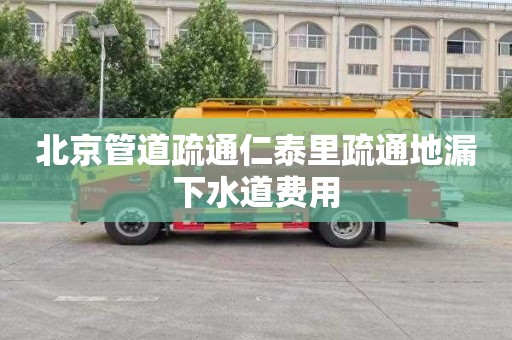 北京管道疏通仁泰里疏通地漏下水道费用