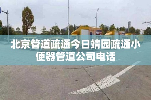 北京管道疏通今日靖园疏通小便器管道公司电话