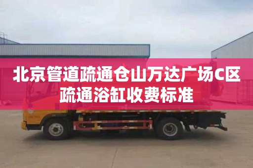 北京管道疏通仓山万达广场C区疏通浴缸收费标准