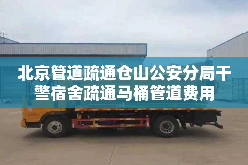 北京管道疏通仓山公安分局干警宿舍疏通马桶管道费用