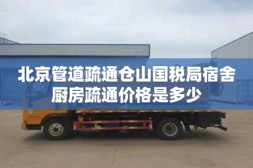 北京管道疏通仓山国税局宿舍厨房疏通价格是多少