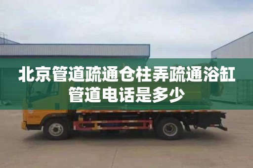 北京管道疏通仓柱弄疏通浴缸管道电话是多少