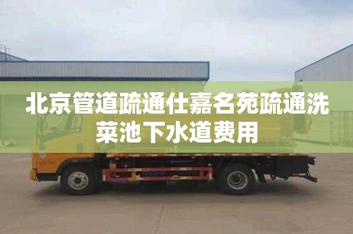 北京管道疏通仕嘉名苑疏通洗菜池下水道费用