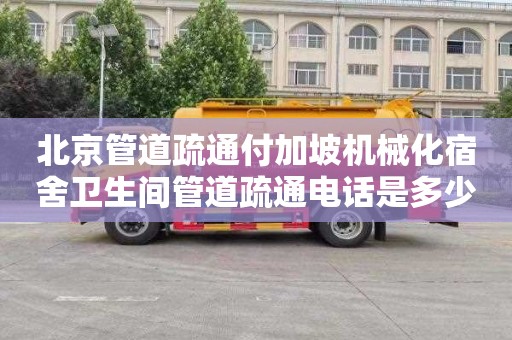 北京管道疏通付加坡机械化宿舍卫生间管道疏通电话是多少